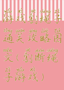 游戏割绳子通关攻略图文(割断绳子游戏)