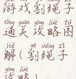 游戏割绳子通关攻略图解(割绳子攻略)