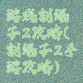 游戏割绳子2攻略(割绳子2手游攻略)