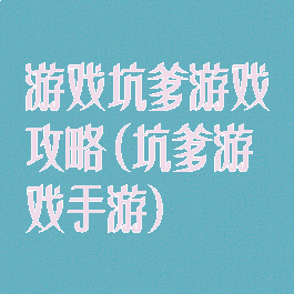 游戏坑爹游戏攻略(坑爹游戏手游)