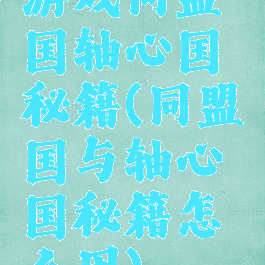 游戏同盟国轴心国秘籍(同盟国与轴心国秘籍怎么用)