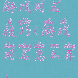 游戏同名技巧(游戏同名怎么弄)