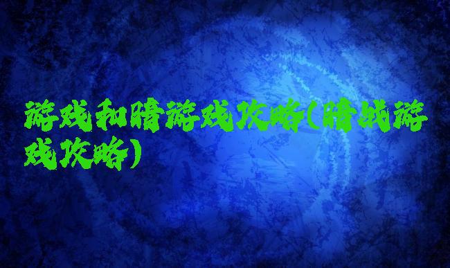 游戏和暗游戏攻略(暗战游戏攻略)