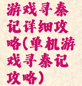 游戏寻秦记详细攻略(单机游戏寻秦记攻略)