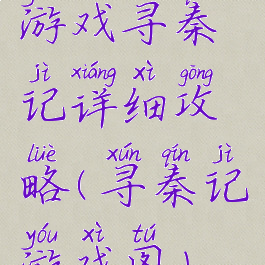 游戏寻秦记详细攻略(寻秦记游戏图)