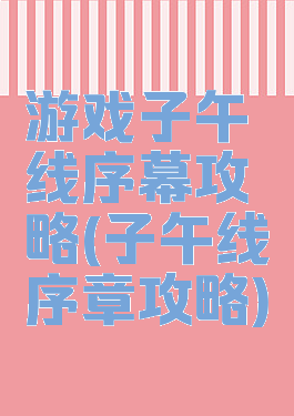 游戏子午线序幕攻略(子午线序章攻略)