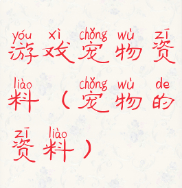 游戏宠物资料(宠物的资料)