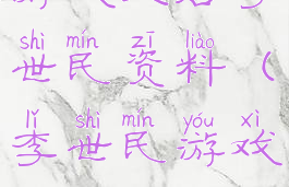 游戏大唐李世民资料(李世民游戏)