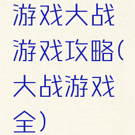 游戏大战游戏攻略(大战游戏全)