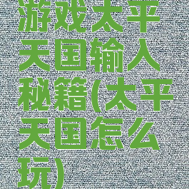 游戏太平天国输入秘籍(太平天国怎么玩)
