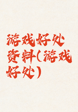 游戏好处资料(游戏好处)