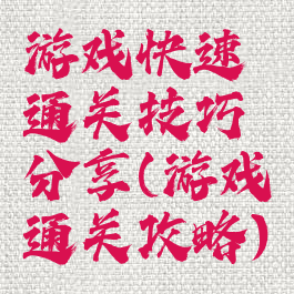 游戏快速通关技巧分享(游戏通关攻略)