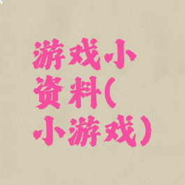 游戏小咔资料(哔咔小游戏)