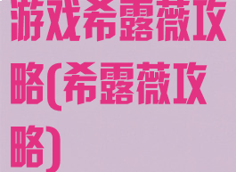 游戏希露薇攻略(希露薇攻略)