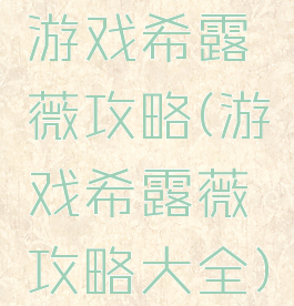 游戏希露薇攻略(游戏希露薇攻略大全)