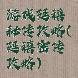 游戏延禧秘传攻略(延禧密传攻略)