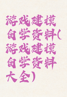游戏建模自学资料(游戏建模自学资料大全)