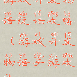 游戏开发物语玩法攻略(游戏开发物语手游攻略)