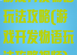游戏开发物语玩法攻略(游戏开发物语玩法攻略视频)