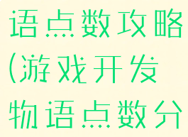 游戏开发物语点数攻略(游戏开发物语点数分配)