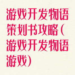 游戏开发物语策划书攻略(游戏开发物语游戏)