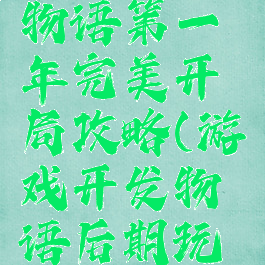 游戏开发物语第一年完美开局攻略(游戏开发物语后期玩什么)