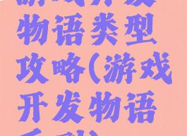 游戏开发物语类型攻略(游戏开发物语系列)