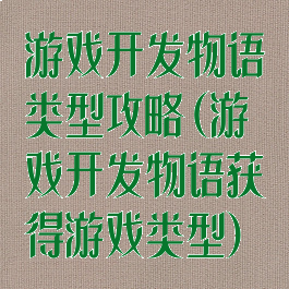 游戏开发物语类型攻略(游戏开发物语获得游戏类型)