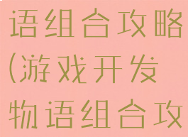 游戏开发物语组合攻略(游戏开发物语组合攻略视频)