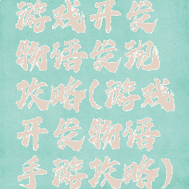 游戏开发物语发现攻略(游戏开发物语手游攻略)