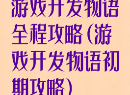 游戏开发物语全程攻略(游戏开发物语初期攻略)