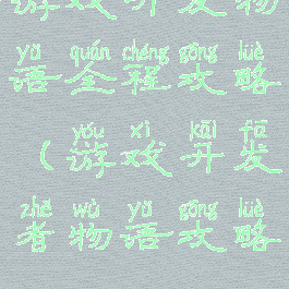 游戏开发物语全程攻略(游戏开发者物语攻略)