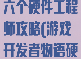 游戏开发物语六个硬件工程师攻略(游戏开发者物语硬件)