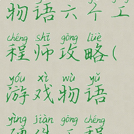 游戏开发物语六个工程师攻略(游戏物语硬件工程师)