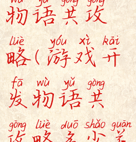 游戏开发物语共攻略(游戏开发物语共攻略多少关)