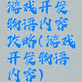 游戏开发物语内容攻略(游戏开发物语内容)