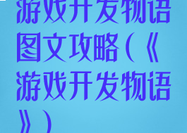 游戏开发物语图文攻略(《游戏开发物语》)