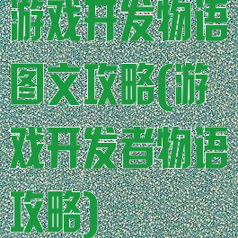 游戏开发物语图文攻略(游戏开发者物语攻略)