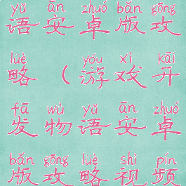 游戏开发物语安卓版攻略(游戏开发物语安卓版攻略视频)