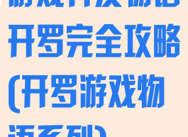 游戏开发物语开罗完全攻略(开罗游戏物语系列)