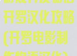 游戏开发物语开罗汉化攻略(开罗电影制作物语汉化)