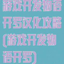 游戏开发物语开罗汉化攻略(游戏开发物语开罗)