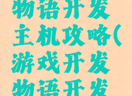 游戏开发物语开发主机攻略(游戏开发物语开发主机)