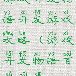 游戏开发物语开发游戏攻略(游戏开发物语百度百科)