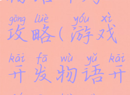 游戏开发物语开局攻略(游戏开发物语开局攻略大全)