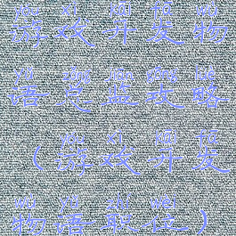 游戏开发物语总监攻略(游戏开发物语职位)