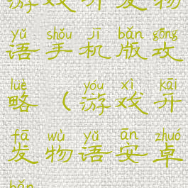 游戏开发物语手机版攻略(游戏开发物语安卓版)