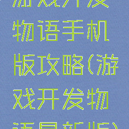 游戏开发物语手机版攻略(游戏开发物语最新版)