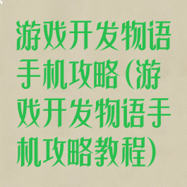 游戏开发物语手机攻略(游戏开发物语手机攻略教程)