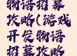 游戏开发物语招募攻略(游戏开发物语招募攻略视频)